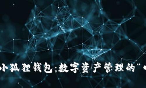 手机上的小狐狸钱包：数字资产管理的“口袋里宝”！