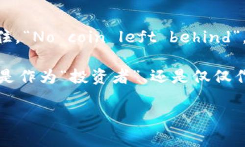   比特币HD钱包：数字金库的“瑞士军刀” / 

 guanjianci 比特币, HD钱包, 数字货币, 安全存储 /guanjianci 

引言：数字货币的时代
在这个瞬息万变的数字时代，大家的口袋不再仅仅是钞票和硬币的收藏地。取而代之的是比特币等数字货币，如同纽约街头的涂鸦艺术一样，既新奇又引人注目。但如何安全地存储这些数字金块，让它们不被黑客和遗失之忧吞噬呢？这时，HD钱包便成为了您的“瑞士军刀”。

什么是HD钱包？
HD钱包，全称Hierarchical Deterministic Wallet（分层确定性钱包），听上去像是高科技的监控系统，但其实它的工作原理相对简单。HD钱包的独特之处在于它能够通过一串助记词来生成多个地址，这些地址都可以使用同一私钥。换句话说，您只需记住一组简单的助记词，就可以管理成百上千个钱包地址。这就像把您的珍贵金库用一把万能钥匙锁住，又或者像是拥有一本经过精心设计的电子日记，记录着每一笔交易。

HD钱包的安全性
安全性是数字货币用户最为关注的主题之一，谁还没点小烦恼呢？有时候，好像手机里的照片一夜之间就消失了，仓促之间心如刀割。而HD钱包的安全性便是它如“瑞士军刀”般坚固的原因之一。由于它生成的新地址每次都不同，即便有一部分泄露了，也不会影响其它地址的安全。而助记词更是将整个钱包封存得如同古代帝王的金库，只有您自己能打开。

HD钱包的使用场景
在网络世界中，不同的用户有着不同的需求。比方说，您是一位数字货币的投资者，日日与市场起伏为伍。在这样的情况下，HD钱包是您进行操作的理想工具。它使您能在不同的平台上轻松转账而无需担心私钥的安全。换句话说，假如钱币是海洋，那么HD钱包便是那艘稳健的航母，帮助您在风波中稳住航向。

如何选择HD钱包
面对市面上形形色色的HD钱包，如何选择适合自己的呢？这就好比在餐厅点菜，菜单虽然琳琅满目，但您需根据自己的口味选择。首先，选择一个口碑好的HD钱包。如果大多数用户都在推荐某个钱包，那它多半值得信赖。其次，看是否支持多种数字货币。毕竟，您的钱包不应只是“单一品种”，而应是“丰盛大餐”。最后，别忘了查看安全功能，有些钱包会提供双重身份验证等额外保护，就像是在门上多装一把锁。

HD钱包和普通钱包的对比
与普通钱包相比，HD钱包无疑是更具优势的选择。普通钱包如同一个仅有一把锁的小房子，易于进入却也容易被攻破。而HD钱包则带来了一种新的概念：不让其他人轻易得知您的地址和私钥。普通钱包在生成新地址时，每次都是手动创建，花费时间，同时也增加了混乱的风险。不过，使用HD钱包后，您便可以在瞬间生成成千上万的地址，快捷又高效。

如何安全存储HD钱包
使用HD钱包似乎很简单，但要确保它的安全，您还需要注意一些细节。一方面，最好将助记词纸质存储，切勿轻易上传至网络。可以想象一下，您的助记词就像是家中的一把钥匙，暴露在外只会引来小偷的光顾。此外，定期备份钱包数据也是必要的，就像是给自己的数字资产上一个保险。即便面对不可知的风险，您依然可以手握底牌，处变不惊。

HD钱包的未来展望
展望未来，HD钱包作为数字货币存储的重要工具，将会越来越普及。随着技术的发展，钱包的安全性、便捷性和用户体验都将不断提升。未来的HD钱包可能会支持更多种类的资产管理功能，如智能合约的应用和更加灵活的资产配置。生活中如同“瑞士军刀”的多用性，HD钱包也会被赋予新的功能，更加贴近用户的需求。

结语：成为数字货币的管理者
在数字货币的世界中，HD钱包不再是一种工具，而是您的财富管理助手。在这股技术浪潮中，能够准确掌握和使用HD钱包，便意味着您将更好地驾驭数字经济的浪潮，成为数字货币的真正管理者。记住，“No coin left behind”，每一枚虚拟的金币都将因您的聪明管理而闪耀独特的光芒。

在这篇文章中，我们探讨了HD钱包的各个方面，了解了它的安全性、使用场景、选择标准和未来展望。希望未来的数码生活中，您能够妥善存储并灵活使用您的数字资产，实现更自由的财富增值。无论是作为“投资者”、还是仅仅作为对新事物的探索者，HD钱包都将是您数码旅程中不可或缺的伙伴。

最后，借用一句玩笑话，记住，钱包就像一把伞，在雨季时才会显得尤为重要。所以，别等雨下了再去找伞，提前准备好HD钱包，才能让您的数字资产安全无忧！