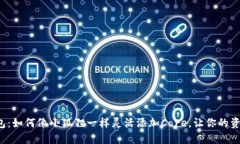 小狐狸钱包：如何像小狐狸一样灵活添加Core，让