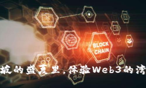 在新加坡的盛夏里，体验Web3的湾流之旅