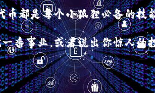   小狐狸钱包：代币导入的轻松之旅，就像给小狐狸穿上新衣服！ / 

 guanjianci 小狐狸钱包, 导入代币, 加密货币, 代币管理 /guanjianci 

小狐狸钱包是什么？
在数字货币盛行的今天，小狐狸钱包（MetaMask）就像加密世界中的万花筒，五色缤纷，各种代币在里面交相辉映。小狐狸钱包为用户提供了一个安全的环境来管理他们的以太坊及其代币。如果说以太坊是王国，那么小狐狸钱包就是那位能为你打开所有宝箱的钥匙，里面快来看看，还有哪些珍宝等着你呢！

导入代币的必要性
你设计好一个精美的购物清单，准备去铲除你的购物车，但如果没有奶茶、零食这些“必备良品”，购物体验当然大打折扣！同样的道理，拥有小狐狸钱包的你，如果不导入代币，那不就像一只被剪掉羽毛的小鸟，无法尽情展翅高飞吗？代币的导入，恰恰是让你畅游加密海洋的第一步。

如何导入代币到小狐狸钱包？
接下来，让我们一起学会如何在小狐狸钱包中导入代币。别担心，过程就像是烹调一道简单易行的家常菜，下面的步骤就像是调料配比，逐一进行即可！

h4步骤一：打开小狐狸钱包/h4
首先，确保你的小狐狸钱包已成功安装并登录。如果你不知道这如何操作，不妨想象一下，你的手机应用门前的钥匙——只需轻轻一点，便可进入这个神奇的加密世界。

h4步骤二：选择“导入代币”功能/h4
在钱包主界面，你会看到一个“资产”标签，点击进入后，基本上每个小狐狸都有自己的“家”，此时点击“导入代币”按钮，就像打开了万花筒，给你的视野带来了更多可能性！

h4步骤三：输入代币信息/h4
接下来，你需要输入代币的合约地址、代币符号和小数位数。这环节的简单性就像是给朋友发快递，你只需填好地址和姓名。不过，不妨提醒一句，代币合约地址一定要准确无误，如果填错，就像把快递寄到了别人的门口，你可想而知会换来怎样的麻烦。

h4步骤四：确认导入/h4
信息填好后，检查无误，就是“确认”的时候了。确认完毕的小狐狸钱包就会将你心仪的代币带回家，准备开始一场与这些小伙伴们的冒险旅程了。在光阴的岁月里，你又再添一份色彩。

代币管理小窍门
知道如何导入代币后，接下来就是如何优雅地管理这些代币。现在，你可以像个精明的商人，审视各个代币的走势，决定何时出手、何时观望。谁还没点小烦恼呢？这里有几个小秘诀，很有必要分享给热爱加密世界的你！

h41. 定期检查代币余额/h4
不时来看看你的代币余额，就像看自己的存钱罐里有没有少掉的硬币，保持对自己的资产有明确了解。当然，预防被“猫腻”操控也是一直以来大家的共同目标！

h42. 掌握市场动态/h4
关注市场新闻，尤其是影响代币行情的动态，有时候，这就像在酒吧跟朋友聊天，随时可以听到“最近哪款饮品火”，及时捕捉到信息，或许能让你以“低价买入、高价卖出”的智慧肆意饮酒。

h43. 安全第一/h4
无论如何，不要忽视安全。记得为你的小狐狸钱包设置强密码，这就像给你的家装上厚厚的门锁，能有效避免外人入侵。保护好私钥，别轻易透露给不熟悉的朋友。嗨，咱可不是只会喝酒的那种人！

最后的思考
在这场加密王国中，代币的管理与导入就像是为你这条探险之路添砖加瓦，铺就更加稳固的基础。无论是新手还是老玩家，了解如何导入代币都是每个小狐狸必备的技能！这就如同你永远可以对自己的钱包添加新型投资，寻找新的乐趣。

希望本文能够帮助你在小狐狸钱包的使用过程中，尽情地探索和管理你的代币。也许在不久的将来，你会用这些小狐狸钱包里的财富成就一番事业，或者说出你惊人的投资经历。准备好成为探险家了么？加密货币的世界等你来征服！

当然，记得保持谨慎，别让虚拟世界的繁华迷了眼，无论你走到哪里，心中那朴素的常识与智慧，才是最能引领你走向成功的光芒！