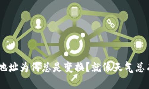 USDT钱包地址为何总是变换？就像天气总有阴晴圆缺