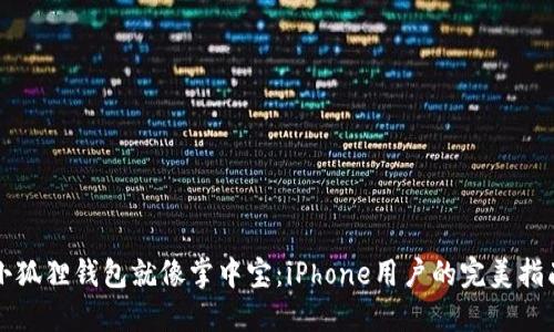 小狐狸钱包就像掌中宝：iPhone用户的完美指南