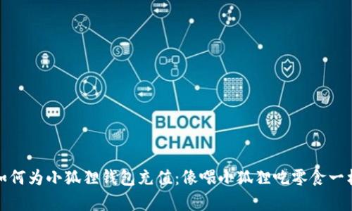 教你如何为小狐狸钱包充值：像喂小狐狸吃零食一样简单