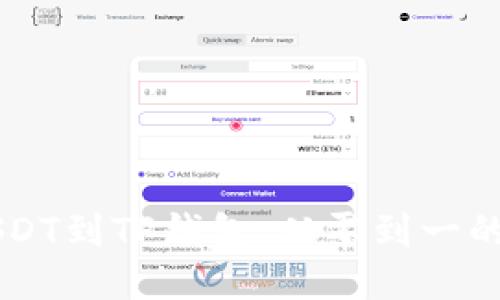 币安提现USDT到TP钱包：从零到一的流程小宝典