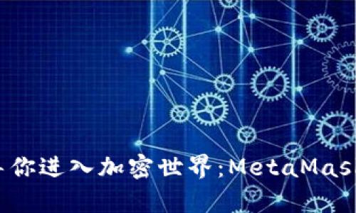 “像捉迷藏一样引导你进入加密世界：MetaMask 安卓版使用指南”