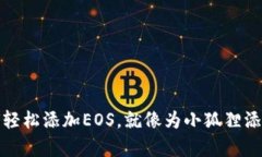小狐狸钱包：如何轻松添加EOS，就像为小狐狸添