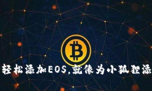 小狐狸钱包：如何轻松添加EOS，就像为小狐狸添小美食一样简单！
