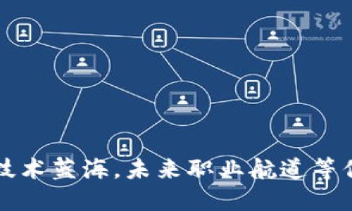 Web3技术蓝海，未来职业航道等你探索！