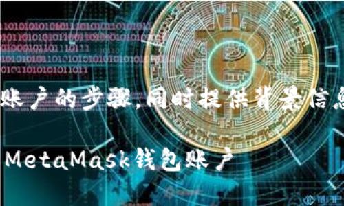 在这里，我将为您介绍如何删除MetaMask钱包账户的步骤，同时提供背景信息和一些趣味性的表达。请您耐心查看所有内容。

告别数字货币的“分身术”：如何优雅地删除你的MetaMask钱包账户