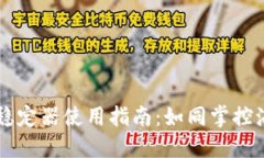 智云Web3稳定器使用指南：如同掌控海浪的风帆！