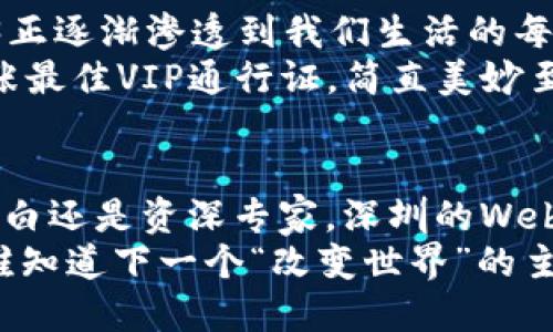   探索深圳Web3新天地：让区块链更贴近生活！ / 
 guanjianci 深圳, web3, 区块链, 线下活动 /guanjianci 

一、引言：Web3的春天在深圳悄然绽放
在这个数字化飞速发展的时代，Web3正如春天里的一颗种子，正待发芽。有人说，Web3是互联网的下一个时代，它是去中心化的、透明的、并且无处不在。而深圳，这座拥有无限可能的小宇宙，正是Web3发展的重要基地。如果将传统互联网比作是城市的高速公路，那么Web3就像是街巷中的小咖啡馆，静静地、深入地与生活交织。

二、什么是Web3？
如果你觉得Web3听起来像科幻电影的剧本，那你并不孤单！简单来说，Web3是一个重塑互联网的概念，通过区块链技术实现去中心化的数据管理。想象一下，如果你的隐私数据能够完全掌握在自己手中，而不是由某个大公司负责，那将是多么美好的事情！
谁还没点小烦恼呢？就像在街头看见一个陌生人，他知道你所有的秘密，但你却连他叫什么都不知道。Web3的目标就是要还给你这样的隐私权。

三、深圳Web3背景和现状
在中国，深圳是一座科技的前沿城市，这里不仅是无数创业者的梦想之地，也是区块链技术的热土。自从政府开始支持区块链产业以来，深圳就像插上了翅膀，飞速发展。各种与Web3相关的项目、活动如雨后春笋般涌现，让每一个有梦想的年轻人都有了施展才华的舞台。
在深圳，你可以轻松找到参与Web3活动的机会。无论是技术分享会、黑客马拉松还是线下聚会，深圳总是能为你提供一个可以自由讨论和碰撞思想的空间。

四、Web3线下活动：连接与交流的桥梁
线下活动如同一场盛大的聚会，大家聚在一起分享、探讨和学习。在深圳这种热情洋溢的城市，Web3的线下活动更是使得人与人之间的连接变得更加紧密。
比如说，某个星期五晚上，在一间时尚潮流的咖啡馆，几位程序员、设计师和创业者聚在一起，闲聊着区块链的未来和可能性。每个人都像是一个小小的星星，各自发光，却又彼此吸引。正如宇宙中的星系，虽然是独立个体，却能在一起形成灿烂的星空。

五、深圳Web3线下活动的特点
深圳的Web3线下活动具有一些独特的特点，让这些活动不仅吸引人，更能带给参与者独特的体验。
h41.多元化的参与者/h4
参与者不仅仅是技术专家，设计师、艺术家、普通用户等各行各业的人都参与其中。这种多元化的背景让大家的思路和观点碰撞出更多火花，也让Web3变得更加丰富多彩。

h42.实用性强的内容分享/h4
在深圳的Web3线下活动中，内容不再是单纯的技术分享，而是结合实际应用的学习。从数字资产管理到去中心化应用的开发，参与者都能亲身体验如何将Web3融入生活。

h43.互动性极强的氛围/h4
线下活动注重互动，谁说分享不能是双向的？参与者可以直接提出问题，获取即时反馈，以此形成更好的学习氛围。在这种氛围中，大家不仅能学到新知，还能结交志同道合的朋友。

六、如何参与深圳的Web3线下活动
既然深圳已经为我们准备好了丰富的Web3线下活动，作为参与者的你该如何融入其中呢？
h41.关注相关平台/h4
在深圳，各类Web3相关的活动信息常常会在社交媒体和专业网站发布。保持关注，随时参与感兴趣的活动。谁知道呢，也许下一个灵感的火花就在某个活动中等着你！

h42.主动交流/h4
线下活动的魅力在于人与人之间的直接交流。不要害羞，主动和身边的人聊聊，交换名片，分享你的看法。像极了在DZ咖啡馆里的华尔兹，真诚的交流总能让你收获意想不到的感动与合作机会。

h43.积极参与讨论/h4
参与者越积极，活动的氛围就越活跃。在讨论环节中提出你的疑问或看法，往往能引发更深入的讨论和合作。

七、未来展望：Web3与我们的生活
随着技术的不断进步，Web3在未来的发展潜力不可限量。它不仅会改变技术生态，也会深入我们的日常生活。从数字身份管理到去中心化金融，Web3正逐渐渗透到我们生活的每一个角落。
想象一下，未来的街头，或许你不再需要身份证，只需通过区块链技术验证身份，便能随心所欲地享受城市的每个角落。哇，这种感觉就像是获得了一张最佳VIP通行证，简直美妙至极！

八、结束语
在深圳，Web3的线下活动不仅是一次技术的交流，更是人们生活方式的探索。这种亲密的互动，让技术不再冰冷，而是充满温度与情怀。无论是技术小白还是资深专家，深圳的Web3都在等待着你去探索，去体验。
所以，下一次当你看到关于深圳Web3的线下活动时，记得抬起头来，走出家门，去那个小咖啡馆，或是技术分享会，任由思想的火花在各个角落碰撞，谁知道下一个“改变世界”的主意就会在这里诞生呢？