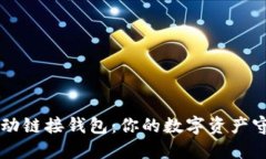 小狐狸自动链接钱包：你的数字资产守护小助手