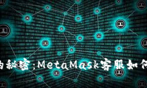 解锁数字钱包的秘密：MetaMask客服如何助你一臂之力！