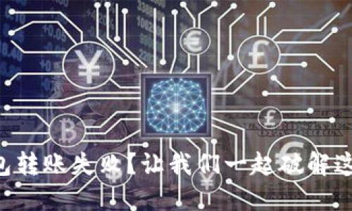 小狐狸钱包转账失败？让我们一起破解这道“难题”！