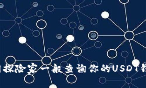 如何如同探险家一般查询你的USDT钱包余额？