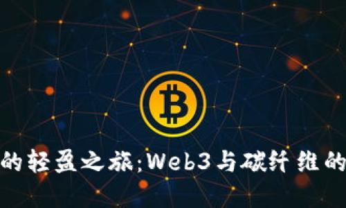 迈向未来的轻盈之旅：Web3与碳纤维的完美结合