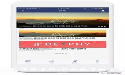 比特币钱包下载官网：你的数字财富安全之旅