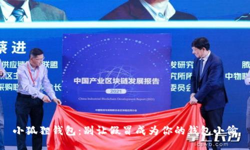 小狐狸钱包：别让假冒成为你的钱包小偷