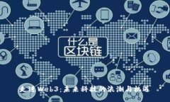 走进Web3：未来科技的浪潮与机遇