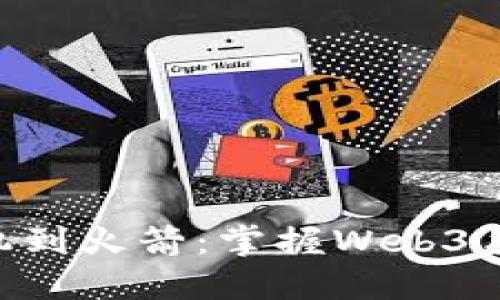 ziaoti从纸飞机到火箭：掌握Web3手机的终极秘籍