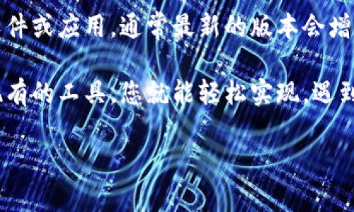 要将Web3应用或内容转换为中文，通常需要考虑以下几个步骤。尽管这个过程取决于具体的Web3工具或平台，但以下是一些通用的方法：

1. 找到语言设置
在很多Web3应用程序或平台中，通常会有一个“语言”或“设置”选项。在这个部分，您可以查看是否能够直接选择“中文”或者“简体中文”作为显示语言。

2. 使用浏览器的翻译功能
如果应用或网站不支持中文，可以借助浏览器的翻译功能。例如，谷歌浏览器提供了自动翻译的功能，可以在访问外文网站时提供翻译服务。虽然这种方法可能不会完美，但可以让你大致理解内容。

3. 参考社区或文档
许多Web3项目都有活跃的社区或者官方文档，这些资源中可能会有中文版本的说明。通过参与社区讨论或者查阅项目文档，您也许可以找到转换为中文的具体步骤或建议。

4. 机器翻译工具
如果您需要翻译大量的文本，使用机器翻译工具（如Google翻译、百度翻译等）也是一个有效的选择。这些工具可以帮助您快速将英文或其他语言文本翻译为中文，不过建议在重要场合中请专业翻译人员校对。

5. 关注区域限制
某些Web3平台可能会对特定地区或语言的支持有限。如果您发现无法设置为中文，可能是平台在您所在地区尚未开放中文服务。这时，您可以查找相关支持论坛获取帮助或反馈建议。

6. 社交媒体与社群
加入Web3相关的中文社交媒体群组或论坛，积极向其他用户求助。在这些平台上，很多用户会分享他们的经验和解决方案，您可以获得大量实用的信息和指导。

7. 更新最新版本
许多Web3项目会定期更新，早期版本可能没有中文支持。确保您使用的是最新版本的软件或应用，通常最新的版本会增加更多的语言支持。

总之，转换Web3内容为中文并不是一件困难的事，只要多留心查找相关的设置或利用现有的工具，您就能轻松实现。遇到问题不要灰心，谁还没点小烦恼呢？

希望以上方法能够帮到您在Web3环境下的中文转换，来一场说中文的区块链之旅吧！