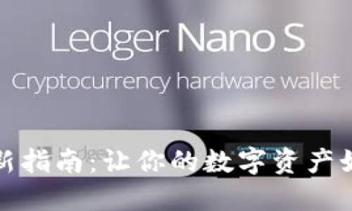 小狐狸钱包更新指南：让你的数字资产如小狐狸般机灵