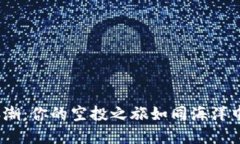 抓住Web3风潮：你的空投之旅如同海洋中的寻宝之