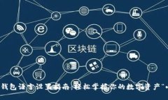 小狐狸钱包语言设置指南：轻松掌握你的数字资