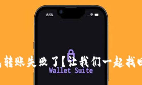 小狐狸钱包转账失败了？让我们一起找回你的财宝！