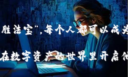   MetaMask：数字资产管理的“魔法口袋”，随时随地畅享区块链的宝藏世界！ / 

 guanjianci MetaMask, 数字钱包, 加密货币, 区块链 /guanjianci 

引言：走进数字资产的“魔法口袋”
在这个数字化飞速发展的时代，数字资产就像是经济中的新金矿，而MetaMask钱包则犹如一位温柔而智慧的向导，把我们带入这个神秘而充满潜力的财务世界。想象一下，您手中揣着一口“魔法口袋”，无论何时何地，掏出来的都是金子般闪闪发光的加密货币，让人心潮澎湃！可是，如何使用这个口袋，怎样与其他数字资产爱好者交流，这篇文章将带您探索MetaMask的奥秘。

MetaMask简介：数字钱包的护航者
MetaMask，是一种为用户提供加密货币存储、交易和区块链应用访问服务的数字钱包。就像一把钥匙，打开了去往区块链世界的大门。用户只需轻松下载MetaMask应用，便可以开始他们的数字交易之旅。

从零开始：如何安装和使用MetaMask
对于新手来说，初次接触MetaMask就像第一次骑自行车，总是有些紧张，但又令人期待。其实，只需几个简单的步骤，您就能够拥有自己的数字钱包：
ul
    listrong下载MetaMask：/strong前往官方网站下载MetaMask浏览器扩展或者手机应用，安装过程就像在泡泡糖一样简单。/li
    listrong创建钱包：/strong打开MetaMask，您会看到一个友好的界面，点击“创建钱包”，设置一个强健的密码。毕竟，保护钱包就像保护您的秘密宝藏，安全第一！/li
    listrong备份助记词：/strong钱包接下来会给出一组助记词，务必把它保存在安全的地方，这就像是指引您找到藏宝图的钥匙。/li
/ul

数字资产管理：如何发掘“宝藏”？
现在您已经拥有了自己的MetaMask钱包，接下来便是重要的资产管理策略。这部指南就像藏宝图，帮助您小心翼翼地挖掘数字黄金！
ul
    listrong添加资产：/strong在MetaMask中，您可以轻松地查看和管理您的数字资产。您可以通过点击“添加Token”来输入合约地址，轻松添加新的加密货币。/li
    listrong交易与兑换：/strongMetaMask还支持通过Swap功能进行加密货币的快速兑换，仿佛在进行一场“数字资产的华尔兹”！/li
    listrong参与DeFi与NFT：/strong随着DeFi和NFT的兴起，MetaMask成为了用来自由探索这两个领域的重要工具。无论您是想做流动性挖矿还是购买独特的数字艺术作品，MetaMask总能助您一臂之力。/li
/ul

与其他用户交流：您并不孤单
使用MetaMask进行交易，常常伴随着与其他用户的互动。就如同在市场上与人交流，分享彼此的经验和故事，可以让您的数字资产之旅更加丰富多彩。通过一些平台与社区，您可以轻松找到志同道合的人：
ul
    listrong社交媒体群组：/strong如Telegram、Discord等，加入一些与加密货币相关的社群，分享信息和经验，谁还没点小烦恼呢？/li
    listrong在线论坛：/strongBitcointalk、Reddit等都是可以获取资讯、请教问题的好去处，互相学习，增长见识。/li
    listrong本地活动：/strong如果您愿意，可以参加区块链的线下活动，结识更多朋友，进行面对面的交流，增进友谊，分享心得！/li
/ul

小心谨慎，保持安全
在数字资产的世界里，安全无疑是重中之重。MetaMask虽然提供了很多便利，但用户也需要保持警惕。在这里，我们就像海盗，不能轻信这个海洋的美丽，随时要提防暴风浪！以下是一些安全提示：
ul
    listrong定期更新：/strong确保您使用的是MetaMask的最新版本，软件更新不仅可以提供新功能，也能增强安全性。/li
    listrong保护助记词：/strong永远不要与他人分享助记词，谁知道某些不怀好意的人会做出什么呢？这才是真正的“家丑不可外扬”。/li
    listrong谨慎点击链接：/strong网络诈骗层出不穷，避免在不明链接上输入信息，想想那些“掉入陷阱”的故事，真是不胜唏嘘。/li
/ul

总结：成为数字资产世界的探险家
MetaMask不仅仅是一个数字钱包，更是您通往区块链世界的金钥匙。通过这个“魔法口袋”，您能让你的财富在数字世界中自由流动，轻松交易，结识朋友，掌握财富对抗的“制胜法宝”。每个人都可以成为数字领域的探险家，挖掘自己的“宝藏”，一起体验这个时代带来的机遇和挑战。记住，通往成功的旅程从来不止一条路，勇于探索、敢于追梦，才是我们真正的财富！ 

这篇文章希望能帮助您了解MetaMask及其在数字资产交流中的重要性，逐渐成为您探索区块链世界的得力助手。无论成功与否，不妨分享到您的社交圈，让更多人知道如何在数字资产的世界里开启他们的冒险之旅！