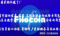 在讨论比特币钱包的核心功能之前，我们首先要