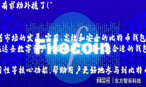 在讨论比特币钱包的核心功能之前，我们首先要理解什么是比特币钱包以及它在比特币生态系统中的重要性。接下来我们将详细介绍比特币钱包的核心功能，并解释每个功能是如何运作的。

比特币钱包概述
比特币钱包就像是你数字资产的私密保险箱。在这个保险箱里，你不仅可以存放比特币，还可以管理你的数字资产，跟踪交易记录，以及进行买卖交易。它不是存放比特币本身，而是保存访问比特币的密钥。窃取这个密钥就像把你的保险箱钥匙丢了，意味着你失去了对资产的控制。

核心功能一：存储和管理私钥
私钥是与比特币相对应的秘密数字，只要拥有私钥，就可以控制相应的比特币。想象一下，私钥就像你家里的钥匙，只有拥有钥匙的人才能进入家里。
而好的比特币钱包会采取多种措施来保护这些私钥的安全，比如加密存储和双重身份验证（2FA）功能，确保即使有人试图入侵，也很难获得你的私钥。毕竟，谁还没有点小烦恼呢？

核心功能二：发送和接收比特币
比特币钱包的另一个主要功能就是发送和接收比特币。当你想给朋友发送比特币时，你只需要输入他们的钱包地址，输入金额，然后确认交易。比特币钱包就像是你的数字邮递员，帮助你在全球范围内快速转账。
当然，接收比特币也同样简单。你只需将你的钱包地址分享给对方，等他们发送过来就可以了。可以说，比特币钱包让跨国汇款变得像发一条短信那么简单。

核心功能三：交易记录和历史
每个比特币钱包都会保留详细的交易历史记录，这就像是你的银行账单，可以随时查看你所有的收入和支出。这对于管理个人财务和跟踪投资的表现都非常重要。
有时候，看到交易记录就像是在回顾自己的消费习惯，让人不禁莞尔，“哎，原来那个时候我为了一杯咖啡花了那么多比特币！”

核心功能四：安全性功能
安全性始终是比特币钱包的一大优先事项。许多钱包提供了多种安全保护手段，如生物识别技术（指纹或面部识别）、双重身份验证、以及离线存储选项。
这些功能的设计目的就是为了防止黑客攻击和盗窃。就像是给你的数字资产加了一层厚厚的防护罩，让一切都在安全之中。

核心功能五：易用性和用户界面
一个优秀的比特币钱包应具备友好的用户界面，使得用户能够流畅地完成各项操作。有些钱包还提供了简单的图表和数据分析，帮助用户更好地理解市场动态和自己的投资表现。
想象一下，你的比特币钱包就像是一家餐厅的菜单，根据你的口味为你推荐不同的比特币投资策略，让你在众多选项中轻松决策。

核心功能六：多币种支持
现代比特币钱包往往支持多种加密货币，不仅仅限于比特币。这就像是一家大商场，里面不仅出售衣服，还有鞋子、配件和电子产品，几乎应有尽有。
这样一来，用户便能够在一个平台上管理不同的数字资产，减轻了寻找多个钱包的麻烦。不少人甚至喜欢用钱包作为“数字资产的多功能超市”来进行资金管理。

核心功能七：备份和恢复功能
备份和恢复功能对于任何比特币用户来说都是非常重要的功能。想象一下，如果你不小心丢失了手机，里面储存的比特币钱包将会造成多大的损失。
大多数比特币钱包都会提供备份选项，允许用户将私钥或恢复种子记录下来，以便在需要时进行恢复。这就像是图书馆里的借书证，失去了本书也能找到借书记录。

核心功能八：社区和客户支持
一个好的比特币钱包还应提供良好的客户服务和社区支持。当用户在使用过程中遇到问题时，相应的客服支持能给予及时的建议和帮助，确保用户的体验尽可能顺畅。
就像是一个老朋友，总是在你需要的时候给你最贴心的建议。有时候，有些问题实在难以解决，只能无奈一笑，“看来只有求助外援了！”

总结
比特币钱包的核心功能不仅让用户能够安全地存储和管理数字资产，也提供了丰富的功能选项以提升用户体验。随着市场的发展，实用、高效和安全的比特币钱包将成为用户最重要的工具之一。
无论是随时随地收发比特币，还是跟踪交易和管理投资，优秀的比特币钱包都在不断演化，以满足用户的各种需求。在这条数字资产的旅程中，选择一款合适的钱包就像找到一路同行的伙伴，随时保障你的资产安全。

通过以上的分析和介绍，我们可以看到，比特币钱包在数字资产管理中的重要性。它提供的存储、交易、记录、安全、易用性等核心功能，帮助用户更好地参与到比特币的世界中。希望未来能有更多用户选择一款适合自己的比特币钱包，开启他们的数字资产之旅！
