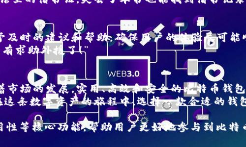 在讨论比特币钱包的核心功能之前，我们首先要理解什么是比特币钱包以及它在比特币生态系统中的重要性。接下来我们将详细介绍比特币钱包的核心功能，并解释每个功能是如何运作的。

比特币钱包概述
比特币钱包就像是你数字资产的私密保险箱。在这个保险箱里，你不仅可以存放比特币，还可以管理你的数字资产，跟踪交易记录，以及进行买卖交易。它不是存放比特币本身，而是保存访问比特币的密钥。窃取这个密钥就像把你的保险箱钥匙丢了，意味着你失去了对资产的控制。

核心功能一：存储和管理私钥
私钥是与比特币相对应的秘密数字，只要拥有私钥，就可以控制相应的比特币。想象一下，私钥就像你家里的钥匙，只有拥有钥匙的人才能进入家里。
而好的比特币钱包会采取多种措施来保护这些私钥的安全，比如加密存储和双重身份验证（2FA）功能，确保即使有人试图入侵，也很难获得你的私钥。毕竟，谁还没有点小烦恼呢？

核心功能二：发送和接收比特币
比特币钱包的另一个主要功能就是发送和接收比特币。当你想给朋友发送比特币时，你只需要输入他们的钱包地址，输入金额，然后确认交易。比特币钱包就像是你的数字邮递员，帮助你在全球范围内快速转账。
当然，接收比特币也同样简单。你只需将你的钱包地址分享给对方，等他们发送过来就可以了。可以说，比特币钱包让跨国汇款变得像发一条短信那么简单。

核心功能三：交易记录和历史
每个比特币钱包都会保留详细的交易历史记录，这就像是你的银行账单，可以随时查看你所有的收入和支出。这对于管理个人财务和跟踪投资的表现都非常重要。
有时候，看到交易记录就像是在回顾自己的消费习惯，让人不禁莞尔，“哎，原来那个时候我为了一杯咖啡花了那么多比特币！”

核心功能四：安全性功能
安全性始终是比特币钱包的一大优先事项。许多钱包提供了多种安全保护手段，如生物识别技术（指纹或面部识别）、双重身份验证、以及离线存储选项。
这些功能的设计目的就是为了防止黑客攻击和盗窃。就像是给你的数字资产加了一层厚厚的防护罩，让一切都在安全之中。

核心功能五：易用性和用户界面
一个优秀的比特币钱包应具备友好的用户界面，使得用户能够流畅地完成各项操作。有些钱包还提供了简单的图表和数据分析，帮助用户更好地理解市场动态和自己的投资表现。
想象一下，你的比特币钱包就像是一家餐厅的菜单，根据你的口味为你推荐不同的比特币投资策略，让你在众多选项中轻松决策。

核心功能六：多币种支持
现代比特币钱包往往支持多种加密货币，不仅仅限于比特币。这就像是一家大商场，里面不仅出售衣服，还有鞋子、配件和电子产品，几乎应有尽有。
这样一来，用户便能够在一个平台上管理不同的数字资产，减轻了寻找多个钱包的麻烦。不少人甚至喜欢用钱包作为“数字资产的多功能超市”来进行资金管理。

核心功能七：备份和恢复功能
备份和恢复功能对于任何比特币用户来说都是非常重要的功能。想象一下，如果你不小心丢失了手机，里面储存的比特币钱包将会造成多大的损失。
大多数比特币钱包都会提供备份选项，允许用户将私钥或恢复种子记录下来，以便在需要时进行恢复。这就像是图书馆里的借书证，失去了本书也能找到借书记录。

核心功能八：社区和客户支持
一个好的比特币钱包还应提供良好的客户服务和社区支持。当用户在使用过程中遇到问题时，相应的客服支持能给予及时的建议和帮助，确保用户的体验尽可能顺畅。
就像是一个老朋友，总是在你需要的时候给你最贴心的建议。有时候，有些问题实在难以解决，只能无奈一笑，“看来只有求助外援了！”

总结
比特币钱包的核心功能不仅让用户能够安全地存储和管理数字资产，也提供了丰富的功能选项以提升用户体验。随着市场的发展，实用、高效和安全的比特币钱包将成为用户最重要的工具之一。
无论是随时随地收发比特币，还是跟踪交易和管理投资，优秀的比特币钱包都在不断演化，以满足用户的各种需求。在这条数字资产的旅程中，选择一款合适的钱包就像找到一路同行的伙伴，随时保障你的资产安全。

通过以上的分析和介绍，我们可以看到，比特币钱包在数字资产管理中的重要性。它提供的存储、交易、记录、安全、易用性等核心功能，帮助用户更好地参与到比特币的世界中。希望未来能有更多用户选择一款适合自己的比特币钱包，开启他们的数字资产之旅！