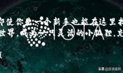 小狐狸钱包（Fox Wallet）是一款以用户友好和安全