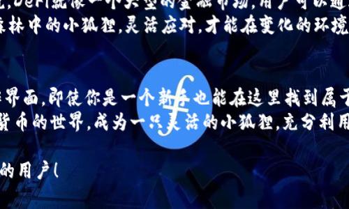 小狐狸钱包（Fox Wallet）是一款以用户友好和安全性为主的数字货币钱包，特别适合新手及对加密货币世界感兴趣的用户。下面，我将详细介绍小狐狸钱包的基本功能、操作方式以及在使用过程中需要注意的事项。

小狐狸钱包概述
小狐狸钱包不仅仅是一个数字货币存储工具，它同时也是进入加密货币世界的“钥匙”。可以将它想象成一只精明的小狐狸，灵活而敏锐，能够迅速适应各种变化的环境。这个钱包支持多种加密货币和区块链，用户可通过它方便地进行交易、管理资产和参与去中心化金融（DeFi）项目。

如何下载与安装小狐狸钱包
首先，用户可以在各大应用商店（如谷歌Play商店或Apple App Store）搜索“小狐狸钱包”并下载。注意查看应用的评价和下载量以确保其为正规官方版本。在下载完成后，通过简单的步骤进行安装，用户便可以拥有属于自己的数字资产小狐狸。

如何创建钱包
安装完成后，打开小狐狸钱包应用，用户会看到一个“创建新钱包”的选项。跟随系统提示，用户需要设置一个强密码以保护钱包。再设置密码后，小狐狸会生成一个助记词，这是恢复钱包的“秘密钥匙”。务必将这个助记词妥善保管，因为丢失将导致钱包无法恢复！
在这个步骤上，大家要注意哦，助记词就像是你钱包的身份证，千万不要随意分享给他人，以免造成不必要的损失。就算是最亲近的人，谁能保证他们不“心血来潮”呢？

如何充值与提现数字货币
成功创建钱包后，用户可以通过多种方式向小狐狸钱包中充值。一种方式是通过链接到交易所（如Coinbase或Binance）进行充值。这就像是去超市购物，直接用你的银行卡购买各种商品。
另外，用户也可以通过其他钱包转账到小狐狸。只需输入接收地址，然后确认交易即可。对于新手而言，这个操作过程或许像是在解决一个有趣的小谜题。

进行交易的步骤
当用户在小狐狸钱包中储存了数字货币后，随时可以进行交易。只需输入相应的接收地址、金额以及附加的交易费用，点击“发送”。不过，交易确认速度可能受到网络拥堵影响，耐心等待就好。“谁还没点小烦恼呢？”

安全性与隐私保护
安全性始终是数字货币钱包最重要的一环。小狐狸钱包采用了多重加密技术，保障用户资金安全。但用户自己也要提高警惕，不要点击任何来路不明的链接。金融世界有如江湖，骗子和陷阱总是如影随形。就像警惕飞出笼子的野狐狸，保护自己要时刻保持清醒与警觉。

参与DeFi项目
小狐狸钱包也支持用户参与去中心化金融（DeFi）项目。在这个领域，用户可能会遇到各种不同的术语和功能。简单地说，DeFi就像一个大型的金融市场，用户可以通过小狐狸钱包参与在链上的借贷、交易等活动，从中赚取收益。
当然，在参与之前，用户需了解相关的风险与收益。本质上，所有的投资都有风险，但并不意味着用户要一味恐慌。就像森林中的小狐狸，灵活应对，才能在变化的环境中生存自如。

总结
小狐狸钱包类似于进入数字货币世界的一扇“门”，为用户提供了高效、便捷的数字资产管理体验。通过简单易懂的操作界面，即使你是一个新手也能在这里找到属于自己的位置。尽管有时可能会遇到一些小烦恼，但一般都是能轻松解决的。
总之，不论是储存、交易还是参与DeFi项目，小狐狸钱包都能满足你的需求。关键在于用户自己要用心去探索这个数字货币的世界，成为一只灵活的小狐狸，充分利用这个电子钱包所带来的无限可能！

这样，小狐狸钱包的各项功能和使用方式已经详细介绍清楚。希望这样的内容能够帮助到任何想要踏入这个全新领域的用户！