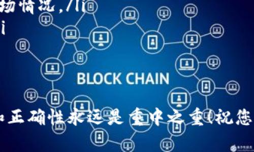 要转账比特币到钱包地址，您可以按照以下步骤进行操作。请注意，由于涉及加密货币的性质，我会提供一般性的信息，实际操作可能会因具体钱包和交易所而有所不同。

1. 准备工作
在您开始转账之前，首先需要确保您有一个比特币钱包，能够接收比特币。常见的钱包类型包括软件钱包、硬件钱包或在线钱包。确认您的钱包已成功设置，并且能够正常运作。

2. 记录接收地址
每个比特币钱包都有一个独特的接收地址，这个地址就像是您的银行账号。请确保您复制的接收地址是正确的，尽量避免手动输入，防止出错。记住，发送到错误的地址可能会导致资金永久丢失。

3. 登录您的比特币发送钱包
使用您的登录信息访问您存放比特币的钱包。有些钱包可能需要双因素认证，以增强安全性。在您登录后，寻找“发送”或“转账”的选项。

4. 填写转账信息
在转账界面，您需要填写几个重要的字段：
ul
    listrong接收地址：/strong粘贴您刚才复制的比特币地址。/li
    listrong转账数量：/strong输入您要发送的比特币数量。一些钱包允许您选择不同的计量单位（如BTC或mBTC）。/li
    listrong交易费用：/strong选择交易费用。通常，费用越高，交易确认速度越快。/li
/ul

5. 确认并发送
在您仔细检查输入的信息确认无误后，点击“发送”或“确认”按钮。有些钱包会要求您再次确认接收地址和金额。请确保一切都没有问题，毕竟，谁还没点小烦恼呢？

6. 查看交易状态
成功发送后，您会收到一个交易ID，可以用这个ID在比特币区块链浏览器上查看交易的状态。您可以看到该交易的确认数量，了解交易大约需要多长时间才能完成。

注意事项
在进行比特币转账时，有几点需要格外注意：
ul
    listrong手续费：/strong不同的钱包和交易所可能会有不同的手续费策略。确保您理解转账的成本。/li
    listrong市场波动：/strong比特币的价格波动较大，发送或接收时需关注市场情况。/li
    listrong安全性：/strong确保您的钱包安全，使用复杂的密码和二次验证。/li
/ul

总结
转账比特币到钱包地址其实并不复杂，只需几个简单的步骤即可完成。但安全性和正确性永远是重中之重！祝您在加密货币投资的旅程中一切顺利！