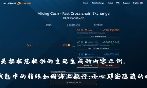 以下是根据您提供的主题生成的内容示例。

“冷钱包中的转账如同海上航行：小心那些隐藏的暗流”