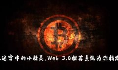 像迷宫中的小精灵，Web 3.0推荐系统为你指路！