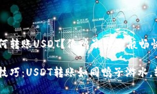 欧易钱包如何转账USDT？像鸭子浮水般畅快的步骤详解

钱包转账小技巧：USDT转账如同鸭子游水，轻松无阻