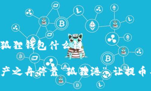 提币到小狐狸钱包什么链

将数字资产之舟停靠“狐狸港”，让提币不再迷航！