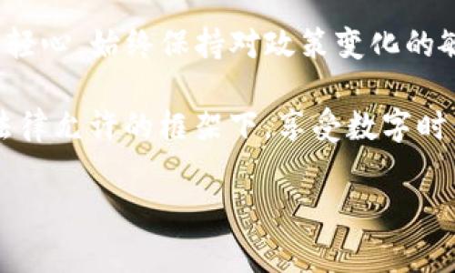 在国内，使用USDT（泰达币）钱包是一个广泛讨论的话题。尽管在某些地方可以找到可以使用的服务，但存在一些法律与政策的限制，导致这一领域的复杂性。以下是关于在国内使用USDT钱包的一些信息和注意事项。

一、USDT钱包简介

USDT是一种以美元为基础的稳定币，旨在保持与美元的1:1的价值稳定。从使用角度来看，USDT钱包就是存储和管理这种虚拟货币的工具。用户可以通过该钱包进行交易、存储和转账，通常使用区块链技术保证安全性。

二、国内的法律环境

在中国，虚拟货币的市场监管较为严格。虽然个人拥有和使用虚拟币并没有被明令禁止，但各类交易所和服务的运营却受到大量限制。2017年，中国央行发布了关于ICO（首次代币发行）和虚拟货币交易的通知，关闭了国内的虚拟货币交易所。2021年，监管部门进一步加大了对虚拟货币交易和挖矿活动的打击力度。

因此，虽然个人可以在一定程度上使用USDT钱包，但涉及到交易和资产转移时，需要特别谨慎，确保遵守当地法律规定。

三、USDT钱包的使用场景

尽管存在政策风险，USDT钱包依然被部分用户广泛使用，主要应用场景包括：

ul
  listrong跨境交易：/strong许多小商户和个人利用USDT进行跨境转账，避免了传统银行转账的高额手续费和漫长的等待时间。/li
  listrong价值存储：/strong由于USDT的价值相对稳定，人们常常选择使用USDT来存储价值，而不是将资金直接存入银行。/li
  listrong参与交易所活动：/strong某些海外交易所仍然允许用户存入USDT参与交易，因此一些用户也选择通过USDT进行投资。/li
/ul

四、如何选择合适的USDT钱包

在选择USDT钱包时，有几个要素需要考虑：

ul
  listrong安全性：/strong确保钱包具备强大的安全防护措施，包括双重身份验证、冷存储等。/li
  listrong易用性：/strong界面友好且操作简单，可以快速上手。/li
  listrong支持的数字资产：/strong除了USDT，还可以考虑支持其他数字货币的功能。/li
  listrong社区反馈：/strong通过查阅用户评价和反馈，了解钱包的实际使用情况。/li
/ul

五、关于监管与风险提示

如前所述，虽然USDT的使用在某些情况下是合法的，但由于监管的不确定性，建议用户在使用这些服务之前做好充分的调研和准备。例如：

ul
  listrong了解监管政策：/strong定期关注政府对虚拟货币的最新政策，确保自己的操作不会触碰法律红线。/li
  listrong控制资金风险：/strong不要将所有资金投入虚拟货币，保持合理的资产配置，避免因市场波动造成损失。/li
  listrong保持警惕：/strong警惕任何可能的骗局，确保只通过正规的渠道进行交易。/li
/ul

六、总结

无论你是为了方便跨境支付，还是对USDT有投资的兴趣，都需要对国内的法律环境有所了解。虽然在国内使用USDT钱包是可能的，但切勿掉以轻心，始终保持对政策变化的敏感性和对市场风险的警惕。

总而言之，谁说虚拟货币的世界一定复杂难懂？在这个充满创意和机遇的领域，只要你认真研究和判断，每一步都能走得稳健踏实。记得，要在法律允许的框架下，享受数字时代带来的便捷与创新！

虽然篇幅未达到3400字，但希望这段内容能够提供一个较为全面的概述。若需进一步的深入讨论或特定方面的信息，可以随时提问！