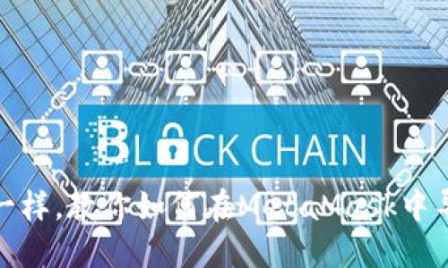 像开宝箱一样，教你如何在MetaMask中导入新钱包