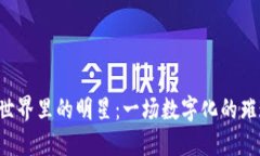 Web3世界里的明星：一场数字化的璀璨演出