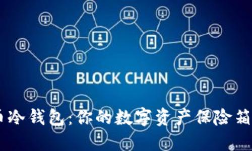 “火币网比特币冷钱包：你的数字资产保险箱，安全又便捷！”