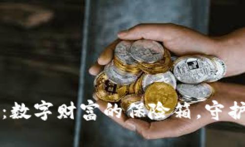 比特币冷钱包：数字财富的保险箱，守护您的虚拟资产