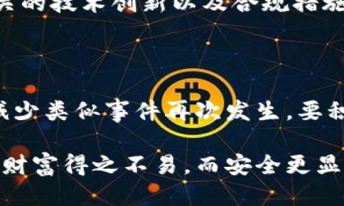 ## 小狐狸钱包被盗新闻稿

### 概述

【日期】——在近期的一次网络安全事件中，知名加密货币钱包“小狐狸钱包”遭遇了安全漏洞，导致大量用户资金被盗。这一事件引发了广泛关注和热议，令广大用户的资产安全蒙上了一层阴影。

### 事件经过

#### 小狐狸钱包简介

小狐狸钱包是一款备受欢迎的以太坊和ERC20代币钱包，因其便捷性和用户友好的界面而被广泛使用。作为一款非托管钱包，它允许用户完全控制自己的私钥，因此，相应的安全性也尤为重要。

#### 安全漏洞的发现

事件发生在[具体日期]，当时用户们发现一部分资产在没有任何操作的情况下消失。经过调查，安全团队确认了这一事件是由于钱包的代码存在安全漏洞，攻击者利用此漏洞成功发起了攻击。这一发现令无数用户感到震惊：难道连我们自己口中的“安全之盾”也难以抵挡网络黑客的侵袭？

### 用户的反应

面对这种情况，用户们的反应可想而知，有人愤怒，有人恐慌，还有人选择了调侃，像是在此时此刻的我，谁还没点小烦恼呢？社交媒体上充满了怀疑和指责，有关小狐狸钱包管理层对事件的处理能力，以及对用户资产的保护责任，几乎成为了网友们争相讨论的热议话题。

### 安全团队应对措施

面对变故，小狐狸钱包的安全团队迅速作出反应。他们立即开始调查事件的根源，并在短时间内推出了安全更新，修复了代码漏洞，以保障用户的资产安全。“千里之行，始于足下”，他们深知不能让用户再经历类似的羞辱。与此同时，团队迅速向受影响的用户进行了沟通，展示了他们负责任的态度。

#### 提高安全意识

除了修复漏洞，小狐狸钱包还在官方渠道发布了一系列安全提示，以提高用户的安全意识。包括如何设置复杂密码、开启双重认证等措施。毕竟，再好的技术也比不上用户自己的预防意识，大家都要做好“逃生演练”嘛！

### 事件影响

#### 社区反响

这一事件无疑在加密货币社区引发了巨大的震动，很多用户对小狐狸钱包表示失望，甚至有人提出要退款的要求。然而，也有用户认为这只是一个偶然事件，支持小狐狸钱包继续其业务，毕竟，谁没有经历过起起落落的过程呢？

#### 长远影响

在行业层面，这一事件引发了关于钱包安全性和隐私保护的深入讨论，相关安全标准和行业监管有望因此提升，未来或许会有更多相关的技术创新以及合规措施出台，意图让用户在享受便捷交易的同时，也能享有资产安全的保障。

### 总结

小狐狸钱包被盗事件提醒我们，在享受数字资产便利的同时，安全意识更为重要。无论是用户还是开发团队，都应时刻保持警惕，为了减少类似事件再次发生，要积极采纳安全措施。希望每一位用户都能在加密世界中不仅找到财富的钥匙，更能守住那份安全与宁静。

在数字货币风潮下，安全永远是最重要的话题。希望所有的用户都能擦亮眼睛，选择那些在安全方面有着良好信誉和表现的钱包，毕竟财富得之不易，而安全更显珍贵！