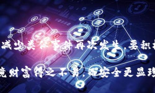 ## 小狐狸钱包被盗新闻稿

### 概述

【日期】——在近期的一次网络安全事件中，知名加密货币钱包“小狐狸钱包”遭遇了安全漏洞，导致大量用户资金被盗。这一事件引发了广泛关注和热议，令广大用户的资产安全蒙上了一层阴影。

### 事件经过

#### 小狐狸钱包简介

小狐狸钱包是一款备受欢迎的以太坊和ERC20代币钱包，因其便捷性和用户友好的界面而被广泛使用。作为一款非托管钱包，它允许用户完全控制自己的私钥，因此，相应的安全性也尤为重要。

#### 安全漏洞的发现

事件发生在[具体日期]，当时用户们发现一部分资产在没有任何操作的情况下消失。经过调查，安全团队确认了这一事件是由于钱包的代码存在安全漏洞，攻击者利用此漏洞成功发起了攻击。这一发现令无数用户感到震惊：难道连我们自己口中的“安全之盾”也难以抵挡网络黑客的侵袭？

### 用户的反应

面对这种情况，用户们的反应可想而知，有人愤怒，有人恐慌，还有人选择了调侃，像是在此时此刻的我，谁还没点小烦恼呢？社交媒体上充满了怀疑和指责，有关小狐狸钱包管理层对事件的处理能力，以及对用户资产的保护责任，几乎成为了网友们争相讨论的热议话题。

### 安全团队应对措施

面对变故，小狐狸钱包的安全团队迅速作出反应。他们立即开始调查事件的根源，并在短时间内推出了安全更新，修复了代码漏洞，以保障用户的资产安全。“千里之行，始于足下”，他们深知不能让用户再经历类似的羞辱。与此同时，团队迅速向受影响的用户进行了沟通，展示了他们负责任的态度。

#### 提高安全意识

除了修复漏洞，小狐狸钱包还在官方渠道发布了一系列安全提示，以提高用户的安全意识。包括如何设置复杂密码、开启双重认证等措施。毕竟，再好的技术也比不上用户自己的预防意识，大家都要做好“逃生演练”嘛！

### 事件影响

#### 社区反响

这一事件无疑在加密货币社区引发了巨大的震动，很多用户对小狐狸钱包表示失望，甚至有人提出要退款的要求。然而，也有用户认为这只是一个偶然事件，支持小狐狸钱包继续其业务，毕竟，谁没有经历过起起落落的过程呢？

#### 长远影响

在行业层面，这一事件引发了关于钱包安全性和隐私保护的深入讨论，相关安全标准和行业监管有望因此提升，未来或许会有更多相关的技术创新以及合规措施出台，意图让用户在享受便捷交易的同时，也能享有资产安全的保障。

### 总结

小狐狸钱包被盗事件提醒我们，在享受数字资产便利的同时，安全意识更为重要。无论是用户还是开发团队，都应时刻保持警惕，为了减少类似事件再次发生，要积极采纳安全措施。希望每一位用户都能在加密世界中不仅找到财富的钥匙，更能守住那份安全与宁静。

在数字货币风潮下，安全永远是最重要的话题。希望所有的用户都能擦亮眼睛，选择那些在安全方面有着良好信誉和表现的钱包，毕竟财富得之不易，而安全更显珍贵！