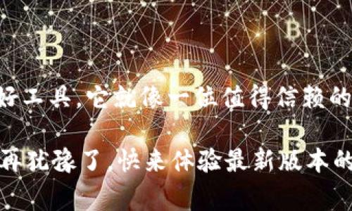 小狐狸钱包（Fox Wallet），作为一个备受欢迎的数字货币钱包，常常引发用户的关注和好奇。它的最新版本不断更新，以便更好地满足用户的需求，提升使用体验。下面，我将围绕“小狐狸钱包最新版本”这一主题进行详细介绍。

小狐狸钱包的魅力何在？

小狐狸钱包就像一位守护者，守护着你的数字资产，从比特币到以太坊，无所不包。而它的最新版本就像是一位新潮的大厨，在保留经典美味的基础上，加入了一些现代的创意，让你在使用钱包的过程中体验到前所未有的便利和乐趣！

最新版本的新鲜功能

在最新版本中，小狐狸钱包不仅对用户界面进行了友好的，还新增了一些划时代的功能，就像咖啡馆里新推出的招牌饮品，让用户忍不住一尝为快。

ul
    listrong多链支持：/strong最新版本增加了对多种区块链的支持。不再是单一的以太坊钱包，而是一个可以容纳多个资产的超级钱包，仿佛是为你打开了一扇通往新世界的大门。/li
    listrong去中心化交易所（DEX）集成：/strong此版本还首次集成了去中心化交易所，让用户能够在钱包内直接进行交易，省去繁琐的步骤，简直是数字资产管理的“终极神器”。/li
    listrong安全性增强：/strong谁说好事不多磨？小狐狸钱包在安全性上也下足了功夫，增强了多重身份验证与加密技术，就像给你的资产加了一道牢不可破的安全锁。/li
    listrong操作指南与社群互动：/strong为了更好地帮助用户，不少新手可能会感到迷茫，但别担心，最新版本中的操作指南以及社群互动功能，确保你在探索的路上不会迷失方向。/li
/ul

用户体验的进化

使用小狐狸钱包，就像在享受一场精致的盛宴。最新版本的用户体验不仅仅体现在界面设计的美观上，更是通过各种细节上的考量，让用户能够流畅地“品尝”每一个功能。

想象一下，以往你在使用钱包时，要频繁地切换页面，进行不同操作。如今，最新版本让各种功能如同美食的摆盘一样，整齐划一，轻松易用，让你在操作时仿佛游刃有余，享受这场“数字盛宴”。

轻松交易，快乐无忧

说到数字货币的交易，很多用户总是心情忐忑，生怕错过行情，或者不小心操作失误。但小狐狸钱包的最新版本，犹如一位老练的交易员，帮助你减轻这种压力。

在钱包中，新增的“一键交易”功能让交易变得轻松愉快，轻轻一按，便可实现资产的自由流动。同时，实时价格更新让你掌握市场动态，做到心中有数。而且，现在的钱包还提供一些趣味的交易数据分享功能，让你可以与朋友们一起分享这些“数字财富”的快乐，谁还没点小烦恼呢？

社区互动，分享与成长

在这个信息化极速发展的时代，社区的重要性越来越凸显。小狐狸钱包最新版本在这一点上表现得尤为出色，为用户提供了一个交流与学习的平台。

用户可以在社区中分享自己的使用体验、投资心得，也可以请教其他用户，互相帮助。在这里，你不仅仅是一个数字资产的管理者，更是一个生活的分享者和学习者。就像是在一个大大的聚会上，不同的思想碰撞出火花，让每个人都能收获快乐与成长。

如何下载和更新小狐狸钱包

如果你的钱包还停留在旧版本，不妨赶紧更新一下。更新小狐狸钱包就像给手机换个新壳，瞬间焕发活力，操作也更加顺畅。

更新步骤如下：

ol
    li前往官方商城或者应用商店，搜索“小狐狸钱包”。/li
    li点击下载安装，按照提示完成安装。老用户可以选择更新，而新用户则直接下载最新版本。/li
    li安装完成后，打开应用，按提示进行设置，恢复钱包或创建新钱包。/li
/ol

总结

小狐狸钱包最新版本以其丰富多彩的功能、优雅流畅的用户体验以及强大的社区支持，确实是数字货币爱好者不可或缺的好工具。它就像一位值得信赖的良朋益友，陪伴你在数字资产的世界中探索与成长。

无论你是新手小白还是资深玩家，小狐狸钱包都能满足你的需求，帮助你轻松管理资产，享受数字货币带来的乐趣。所以，别再犹豫了，快来体验最新版本的小狐狸钱包吧，开启你的数字资产之旅！