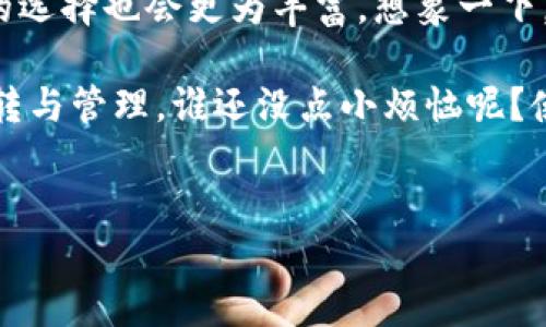 小狐狸钱包是一款广受欢迎的数字货币钱包，它不仅支持存储和管理多种数字资产，还配备了跨链工具，使得用户能够在不同区块链之间进行资产转移。这个跨链工具的出现，仿佛是为用户的加密货币之旅添上了一双隐形的翅膀，让他们可以轻松跨越不同区块链的边界，享受更为便捷的交易体验。

小狐狸钱包跨链工具的工作原理

那么，小狐狸钱包的跨链工具是如何工作的呢？想象一下，这就像是一座连接不同岛屿的桥梁，让居住在各自岛屿上的人们能够方便地互相访问。不论是以太坊、波卡，还是其他的公链，跨链工具都能帮助你顺利“渡过大海”。

具体来说，跨链工具通过区块链之间的技术以及智能合约来实现资产的交换和转移。这意味着用户可以在不需要中介的情况下直接进行交易。比如，你拥有以太坊，但想要投资在波卡的项目，通过小狐狸钱包的跨链工具，你只需几步简单操作，就能实现资产的无缝转移。

为什么选择小狐狸钱包跨链工具

在当今的数字货币生态系统中，跨链交易的需求与日俱增。而小狐狸钱包的跨链工具之所以受欢迎，原因何在呢？

ol
    listrong便捷性：/strong使用小狐狸钱包的跨链工具，你不再需要开多个账户，频繁地进行转账操作。想要的资产，只需一个工具，一键搞定。/li
    listrong安全性：/strong小狐狸钱包在安全性上面有着严格的保障，确保用户的资产不会受到恶意攻击。不怕“被坑”，安心交易。/li
    listrong多样性：/strong不仅支持流行的公链，还不断扩展新的链种，可以满足用户多样化的投资需求。/li
    listrong用户友好：/strong即便是不太懂技术的小白用户，也能轻松上手。就像摸着黑走到了一条光明大道，简单明了，让人感觉无比舒适。/li
/ol

使用小狐狸钱包跨链工具的步骤

没有什么比一个明白的指南更能消除用户的疑虑了。下面，我们将图文并茂地为你撇清用小狐狸钱包跨链工具的流程，你也可以把它看作是一部跨链“电影”！

h4步骤一：下载和安装小狐狸钱包/h4

首先，你需前往小狐狸钱包的官网或应用商店下载并安装最新版本的小狐狸钱包。这就像第一步进入电影院，放心，准备好爆米花即可！

h4步骤二：创建或导入钱包/h4

打开小狐狸钱包后，你可以选择创建新钱包或者导入已有的钱包。如果是新手，选择创建新钱包，确保妥善保存你的助记词，不然可就像电影里丢失了关键道具一样，损失惨重！

h4步骤三：选择跨链工具功能/h4

在主界面中，你可以找到跨链工具的选项，就像寻找一扇通往另一个世界的大门，迫不及待地想要跨越过去，诶，别急，慢慢来。

h4步骤四：输入转移信息/h4

在跨链工具页面，你需要选择要转换的资产类型、目标链以及转移数量。这一步像极了在冰淇淋店挑口味，选择自己最爱的那一款，快来吧!

h4步骤五：确认并完成交易/h4

最后一步，确认所有信息无误后，点击确认，交易便会如同一场电影大幕缓缓拉开，满怀期待地运行着。一般情况下，交易会在短时间内完成，你可以在钱包内查看余额变化，与朋友们分享这份喜悦！

小狐狸钱包跨链工具与传统交易所的比较

有些人可能会问，为什么不直接通过交易所去跨链呢？这就像是选择在影院看电影，还是选择在家看DVD的区别了，各有千秋。

ul
    listrong手续费：/strong使用小狐狸钱包进行跨链交易，通常手续费要低于传统交易所。特别是当你频繁交易时，省下的费用会让你感到如沐春风。/li
    listrong隐私性：/strong在小狐狸钱包进行交易，你的隐私性得到了更好的保障，不需要开设账户或提供身份信息，相对更加安全。/li
    listrong灵活性：/strong通过跨链工具，用户能够更自由地选择资产转移方式，无需受制于交易所的规则。/li
/ul

跨链工具的未来与发展

随着区块链技术的不断进步，跨链工具的应用将愈加广泛。未来，可能会出现更多的跨链项目和应用，它们如同百花齐放的盛会，用户的选择也会更为丰富。想象一下，在不久的将来，我们的数字资产能够以更加直观、方便和快捷的方式进行管理，就像一场流畅的交响乐，让每一个音符都完美契合。

总的来说，小狐狸钱包的跨链工具为用户提供了一个更为便利的平台，让大家可以轻松地在各个区块链之间自由穿梭，进行资产的流转与管理。谁还没点小烦恼呢？使用小狐狸钱包，这些烦恼统统都能抛到脑后，轻松享受数字资产的乐趣吧！

跨链工具, 小狐狸钱包, 数字资产, 区块链/guanjianci
小狐狸钱包跨链工具：一把通往数字资产的钥匙